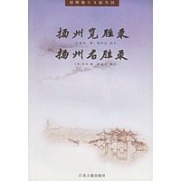 扬州览胜录、扬州名胜录