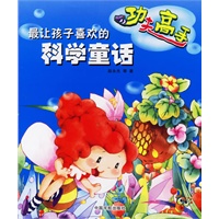 最让孩子喜欢的科学童话：功夫高手（注音版）