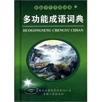 多功能成语词典