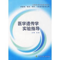 医学遗传学实验指导