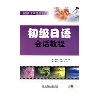 初级日语会话教程（配DVD-ROM光盘）