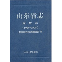 山东省志·财政志（1986-2005）