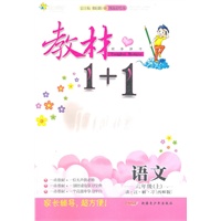 六年级语文上讲 注 解 习（西师版）：练教材1+1（2011年5月印刷）（附答案）