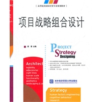 项目战略组合设计