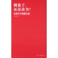 刷盘子，还是读书？：反思中日强国之路