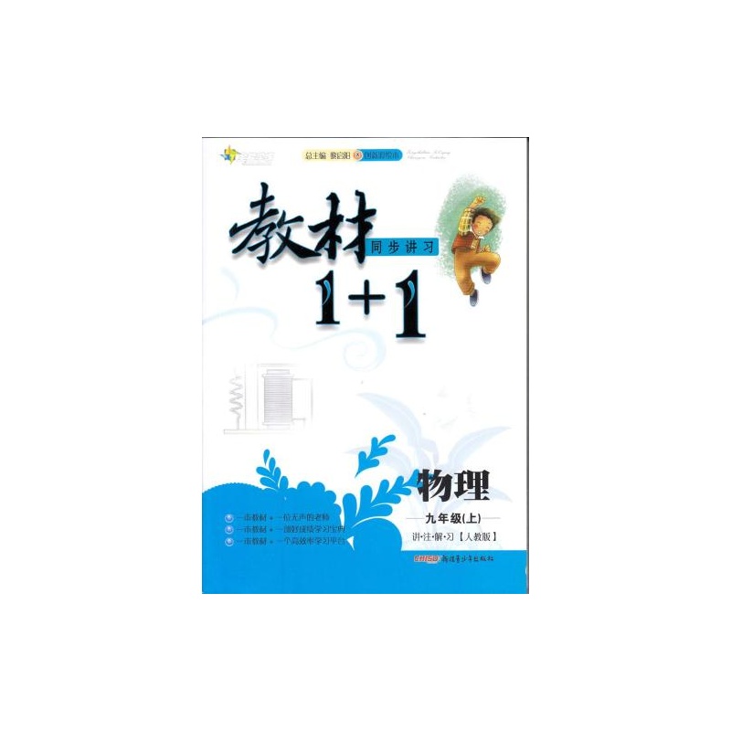 材1+1同步讲习 物理 九年级上册 物理辅导书 初
