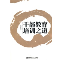 干部教育培训之道