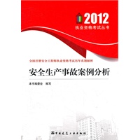 安全生产事故案例分析——2012执业资格考试丛书