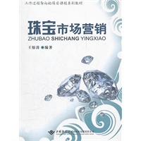 珠宝市场营销