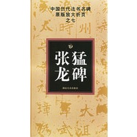 张猛龙碑——中国历代法书名碑原版放大折页之七
