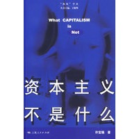 资本主义不是什么