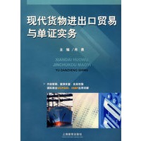 现代货物进口贸易与单证实务