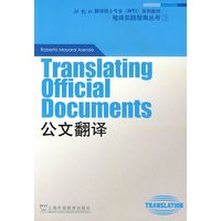 外教社翻译硕士专业系列教材：公文翻译