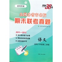 天利38套·语文(适用八年级第二学期苏教版)--(2011-2012)初中名校期末联考真题下
