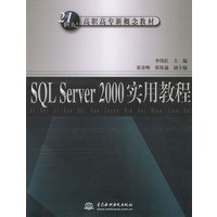 SQL Server 2000实用教程——21世纪高职高专新概念教材