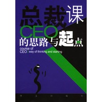 总裁课：CEO的思路与起点