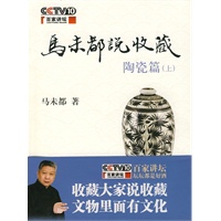 马未都说收藏?陶瓷篇（上）