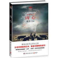 凶心--那多灵异手记开山之作。古老而神秘的幻术，竟是对爱情的诅咒！神农架白骨森森的“人洞”，传承了一段百年的恩恩怨怨