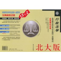 行政法学（北大版）——高等教育自学考试全国统一命题考试全真模拟试卷