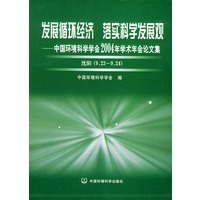 发展循环经济·落实科学发展观——中国环境科学学会2004年学术年会论文集：沈阳（9.23-9.24）