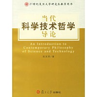 当代科学技术哲学导论