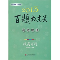2013高考物理百题大过关.提高百题（先“基础”，后“提高”，循序渐进效果好）