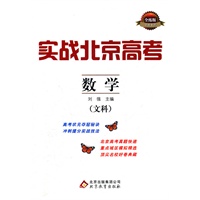 实战北京高考:数学(文科)（2012年6月印刷）（含答案）