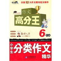作文桥-作文高分王《小学生分类作文精华》 6年级