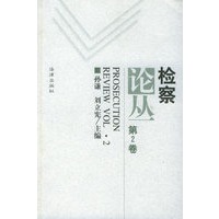 检察论丛（第2卷）