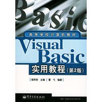 Visual Basic实用教程(第2版)