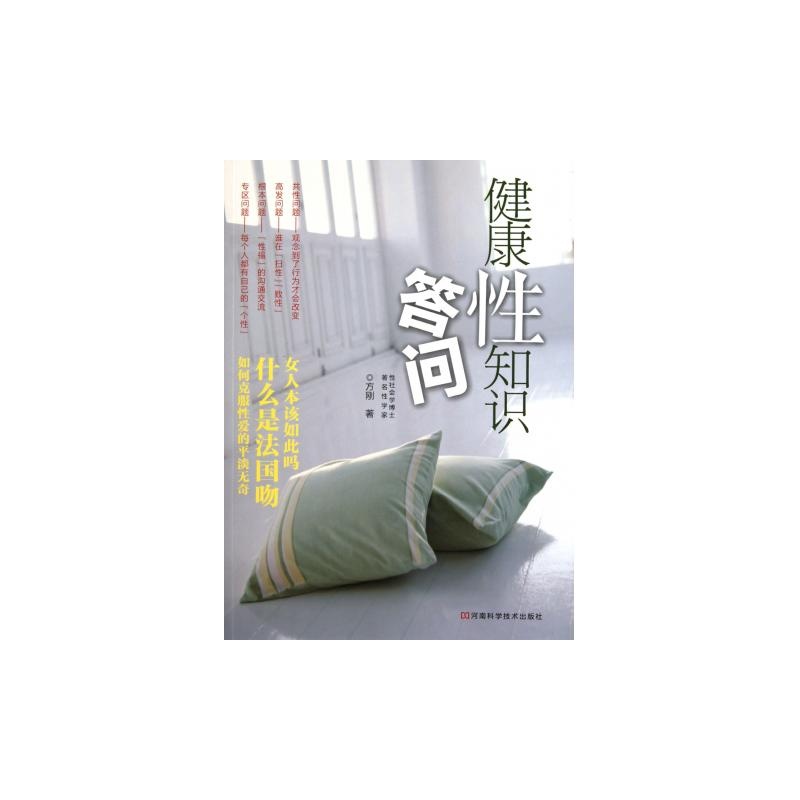 【健康性知识答问图片】高清图_外观图_细节