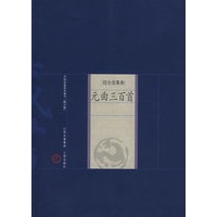 新版家庭藏书－综合选集卷－元曲三百首