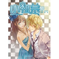 小祖宗VOL.3（漫画版）（畅销小说同名漫画版，第一季完结篇，青梅竹马VS少年有为，滕小小继续纠结）