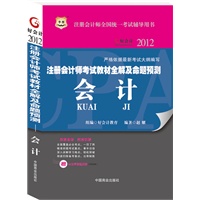 华图2012注册会计师考试教材全解及命题预测：会计