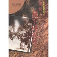 归航之篱下的岁月
