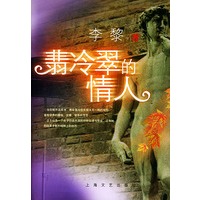 翡冷翠的情人