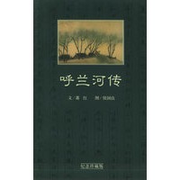 呼兰河传