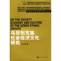 乌孜别克族社会经济文化研究