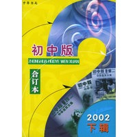 中华活页文选.2002年.下辑：初中版合订本