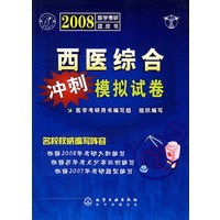 2008医学考研蓝皮书——西医综合冲刺模拟试卷