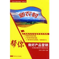 新农村：帮你做好产品营销－实践派营销专家新主张
