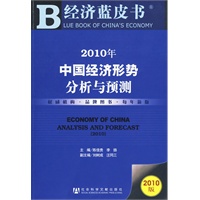 2010年中国经济形势分析与预测