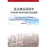 北京奥运话语中中华民族身份的多模式话语构建