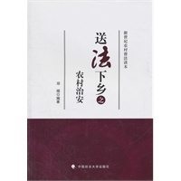 送法下乡之农村治安