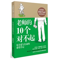 老师的10个对不起