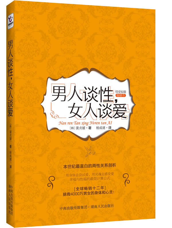 男人<em>谈性</em>,<em>女人谈</em>爱(幸福与性福的最简计算公式