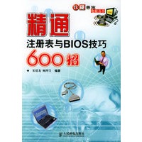 精通注册表与BIOS技巧600招——软硬兼施电脑丛书