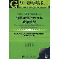 中国人口与劳动问题报告NO.8：刘易斯转折点及其政策挑战（含盘）