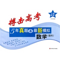 搏击高考:5年真题与最新模拟·数学(理科)