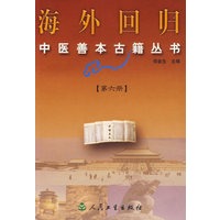 海外回归中医善本古籍丛书.第六册